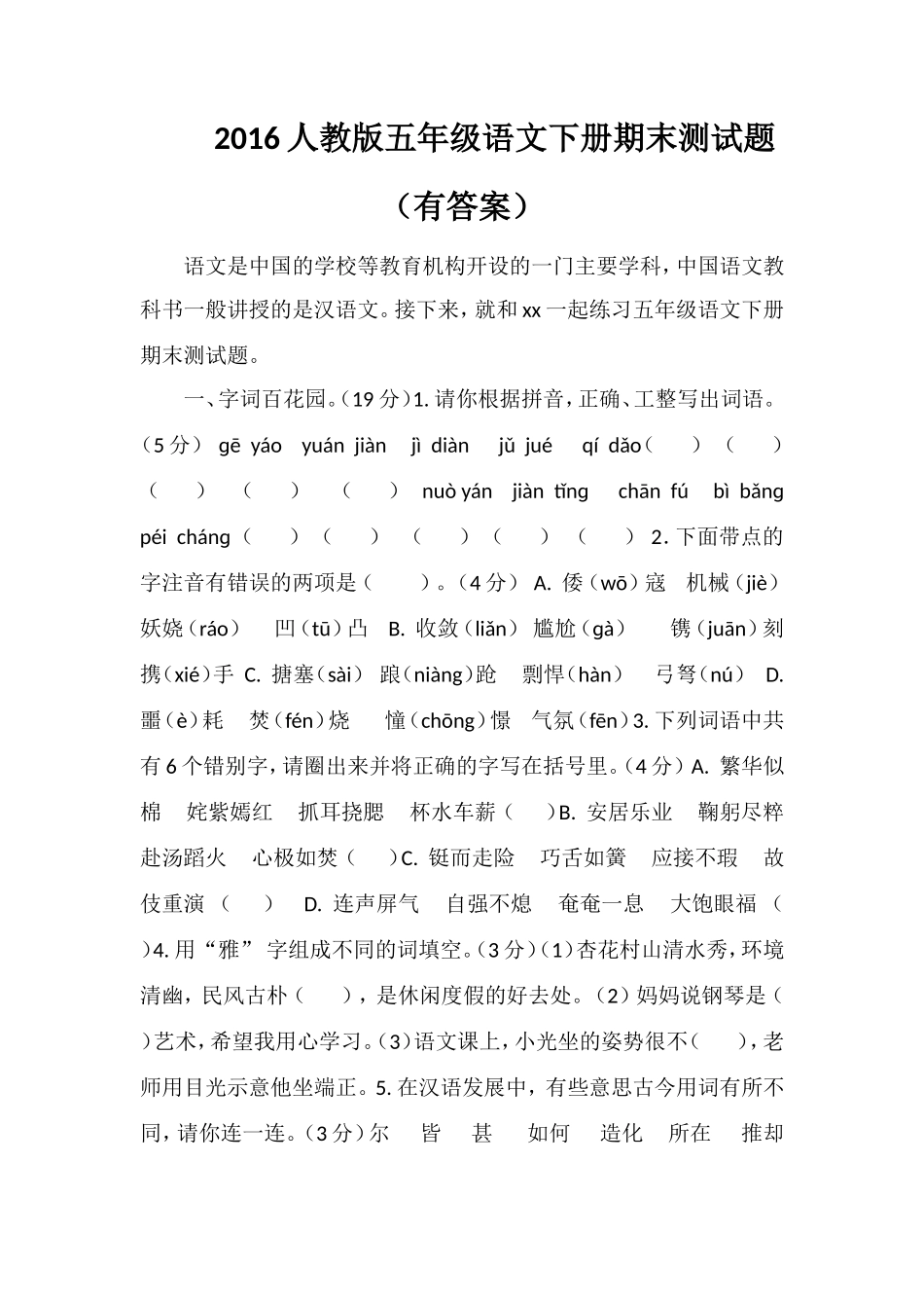 16人教版五年级语文下册期末测试题（有答案）_第1页