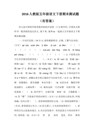 16人教版五年级语文下册期末测试题（有答案）
