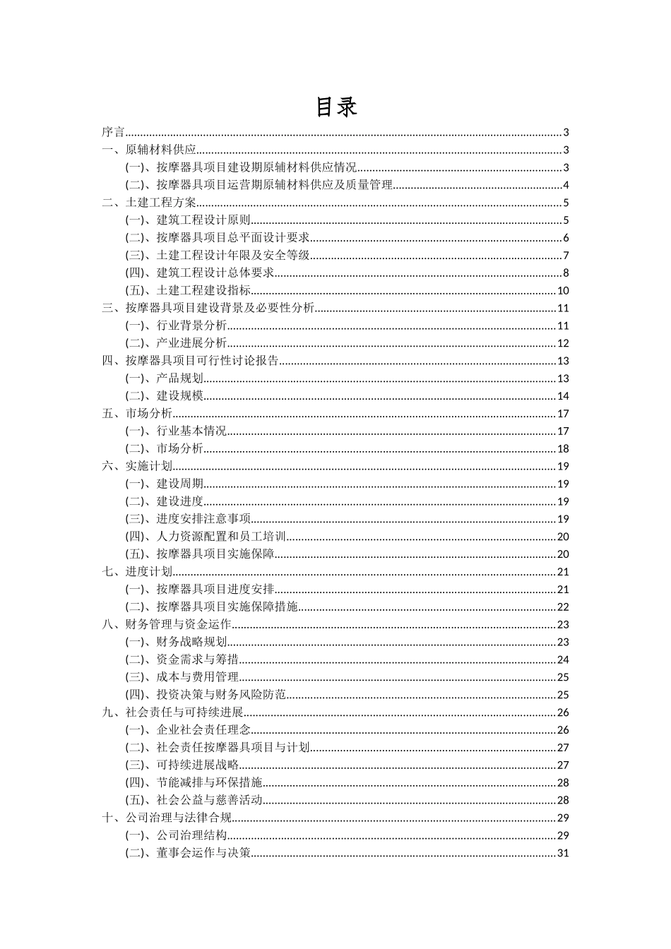 2025年按摩器具项目深度研究分析报告_第2页
