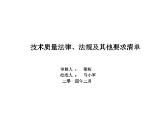 XXXX年2月技质部法律法规清单