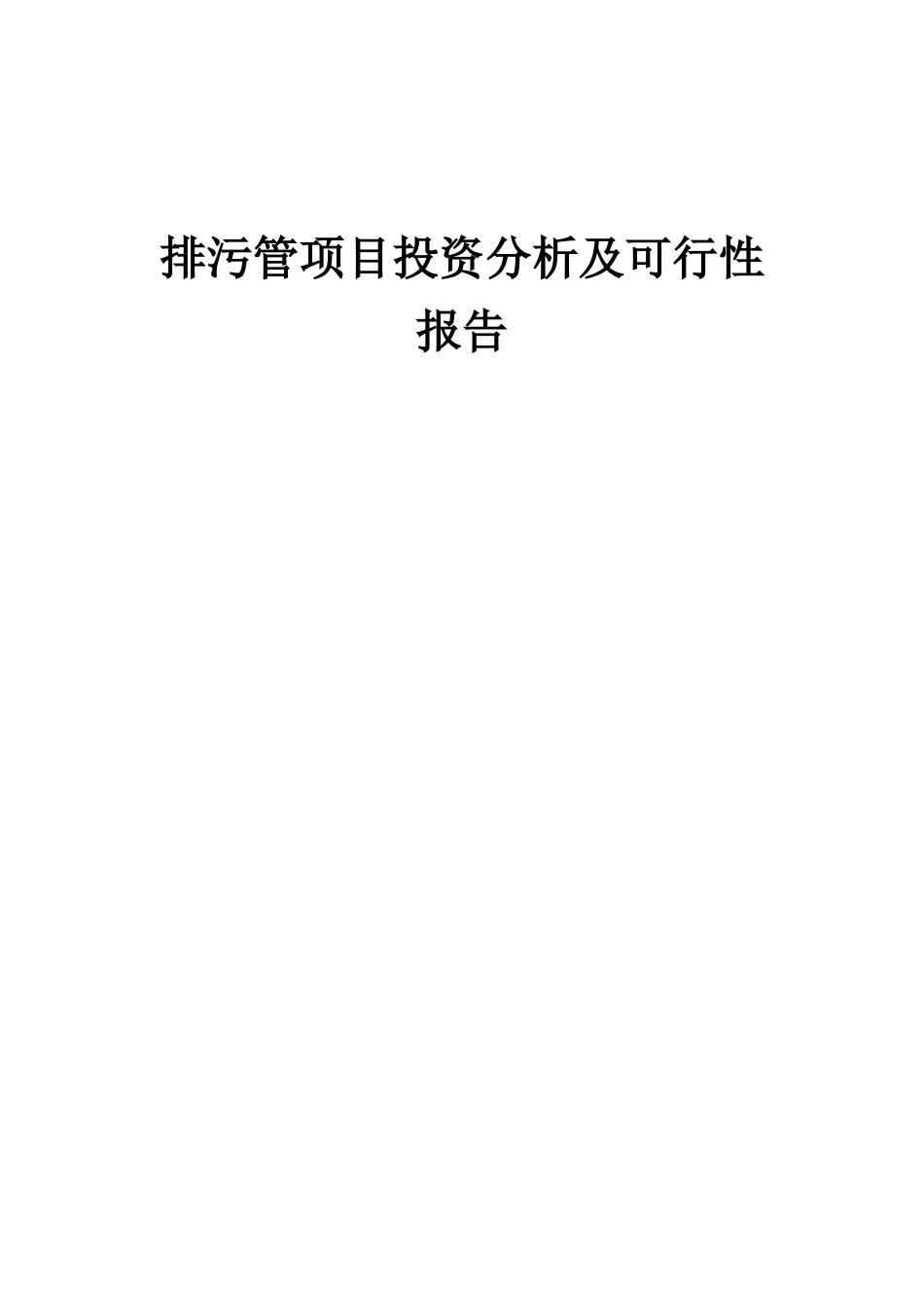 2025年排污管项目投资分析及可行性报告_第1页