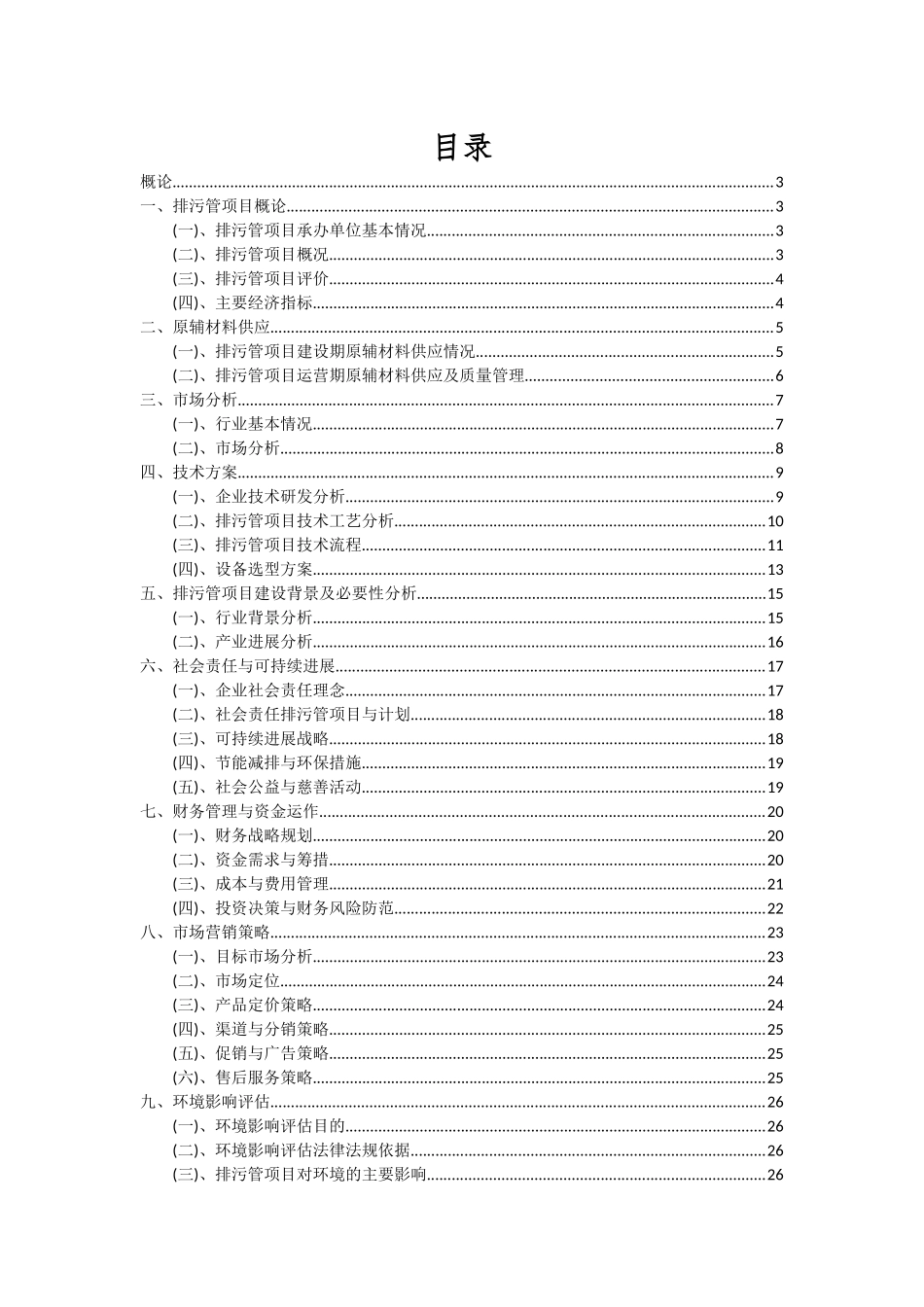 2025年排污管项目投资分析及可行性报告_第2页