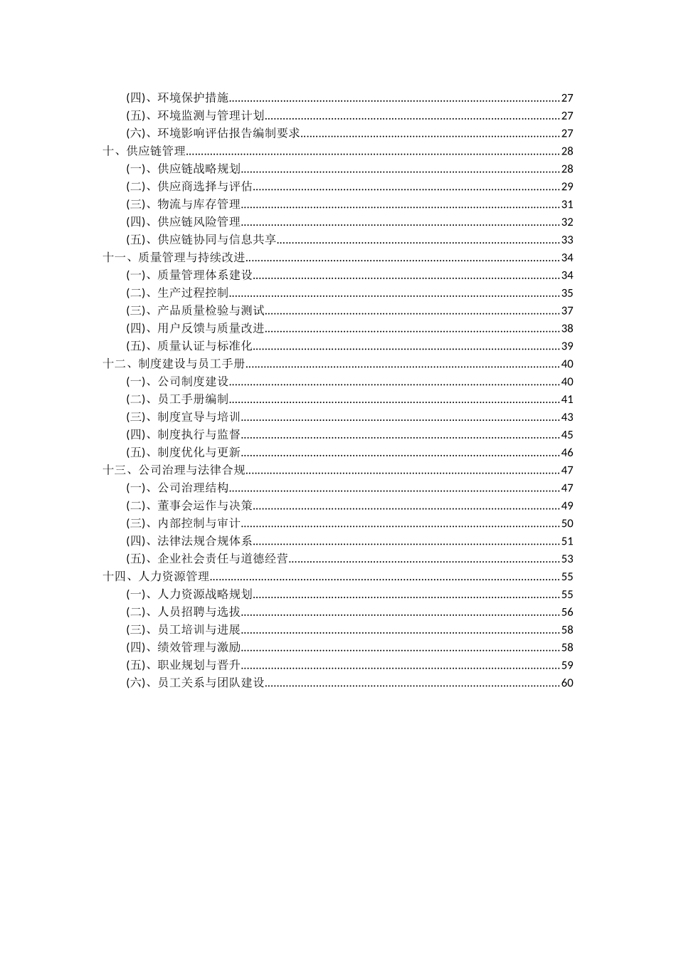 2025年排污管项目投资分析及可行性报告_第3页