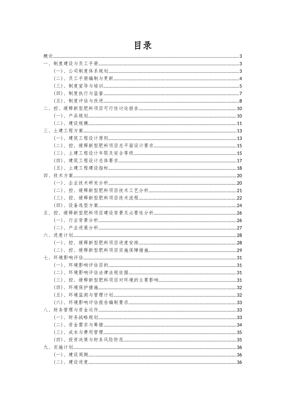 2025年控、缓释新型肥料项目深度研究分析报告_第2页
