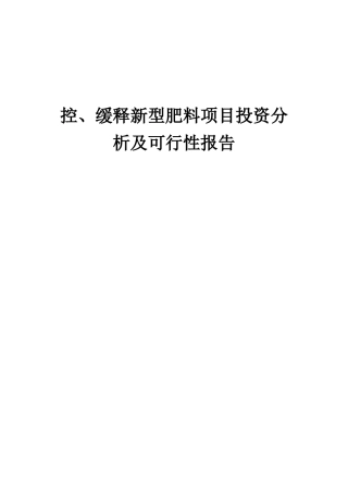 2025年控、缓释新型肥料项目投资分析及可行性报告