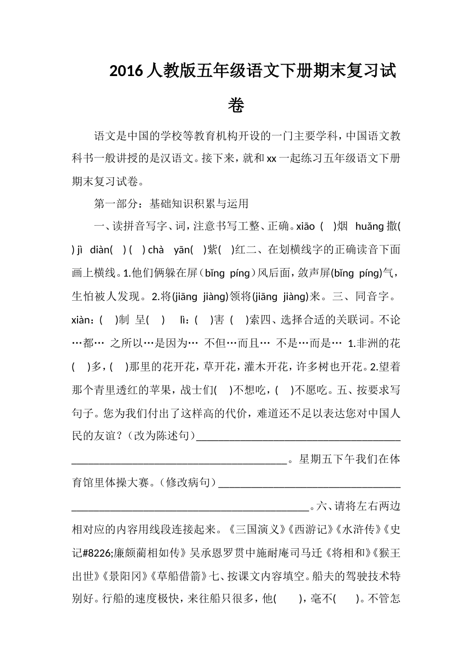 16人教版五年级语文下册期末复习试卷_第1页
