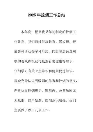 2025年控烟工作总结