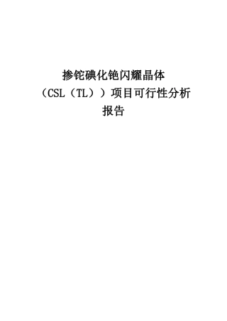 2025年掺铊碘化铯闪烁晶体项目可行性分析报告