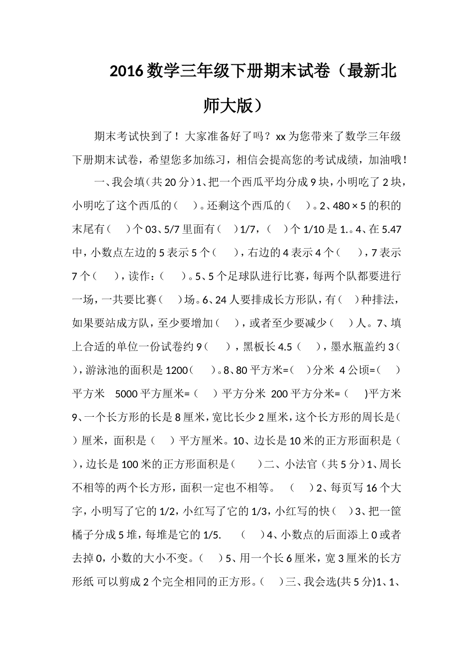 16数学三年级下册期末试卷（北师大版）_第1页