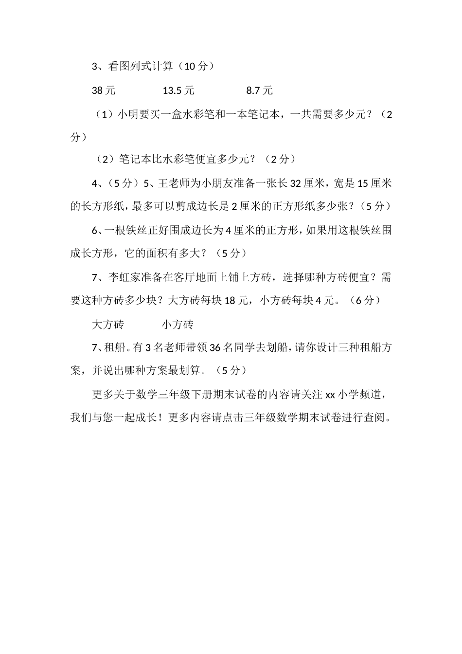 16数学三年级下册期末试卷（北师大版）_第3页