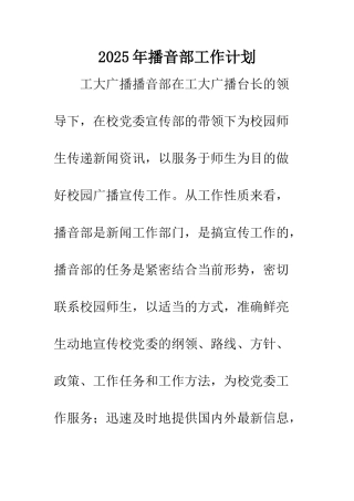 2025年播音部工作计划
