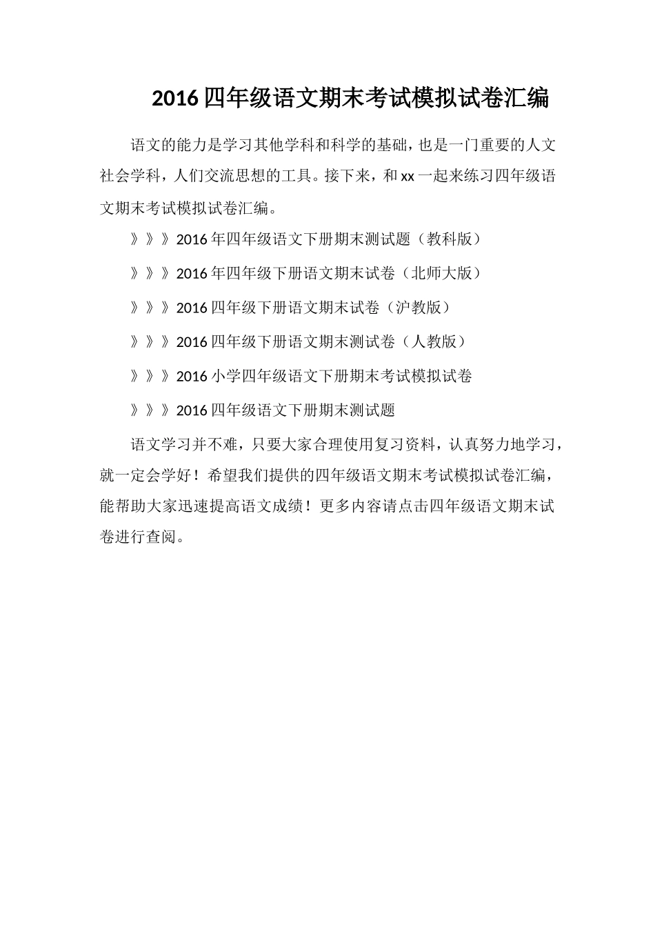 16四年级语文期末考试模拟试卷汇编_第1页