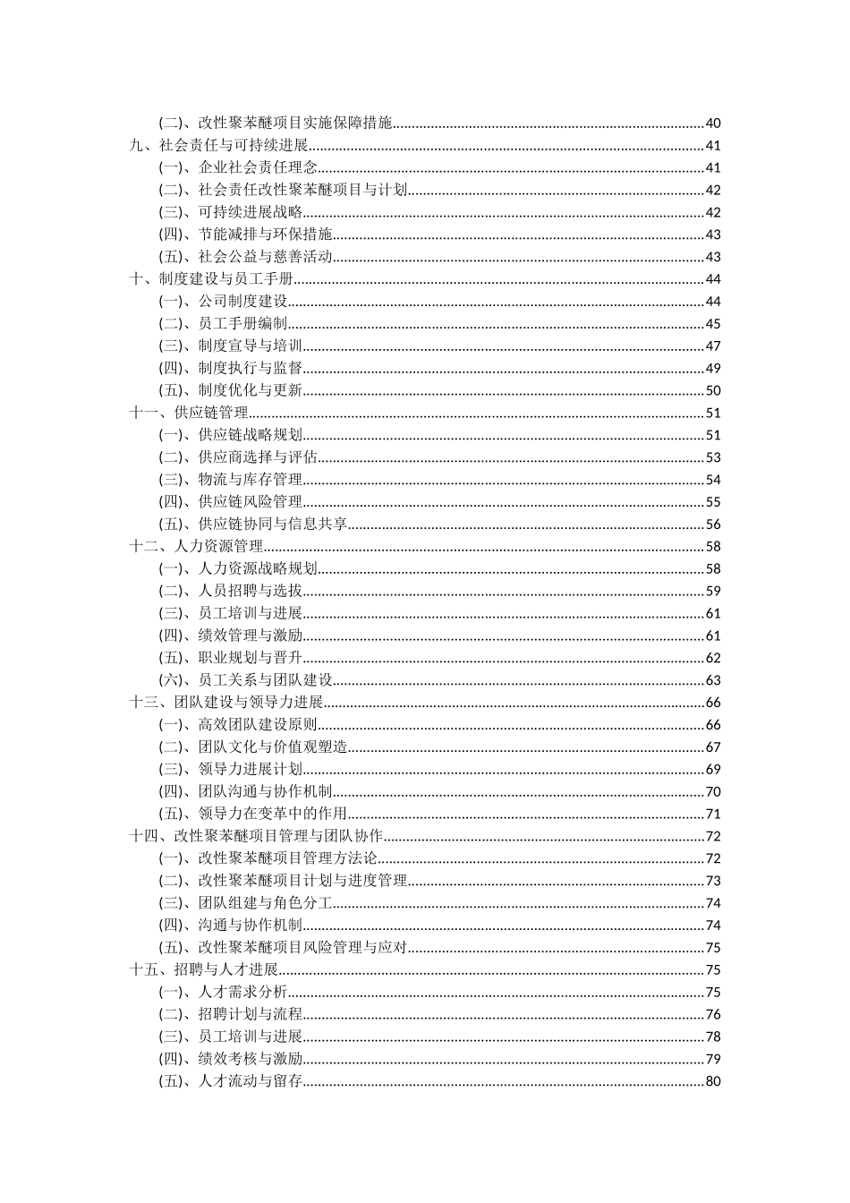 2025年改性聚苯醚项目深度研究分析报告_第3页