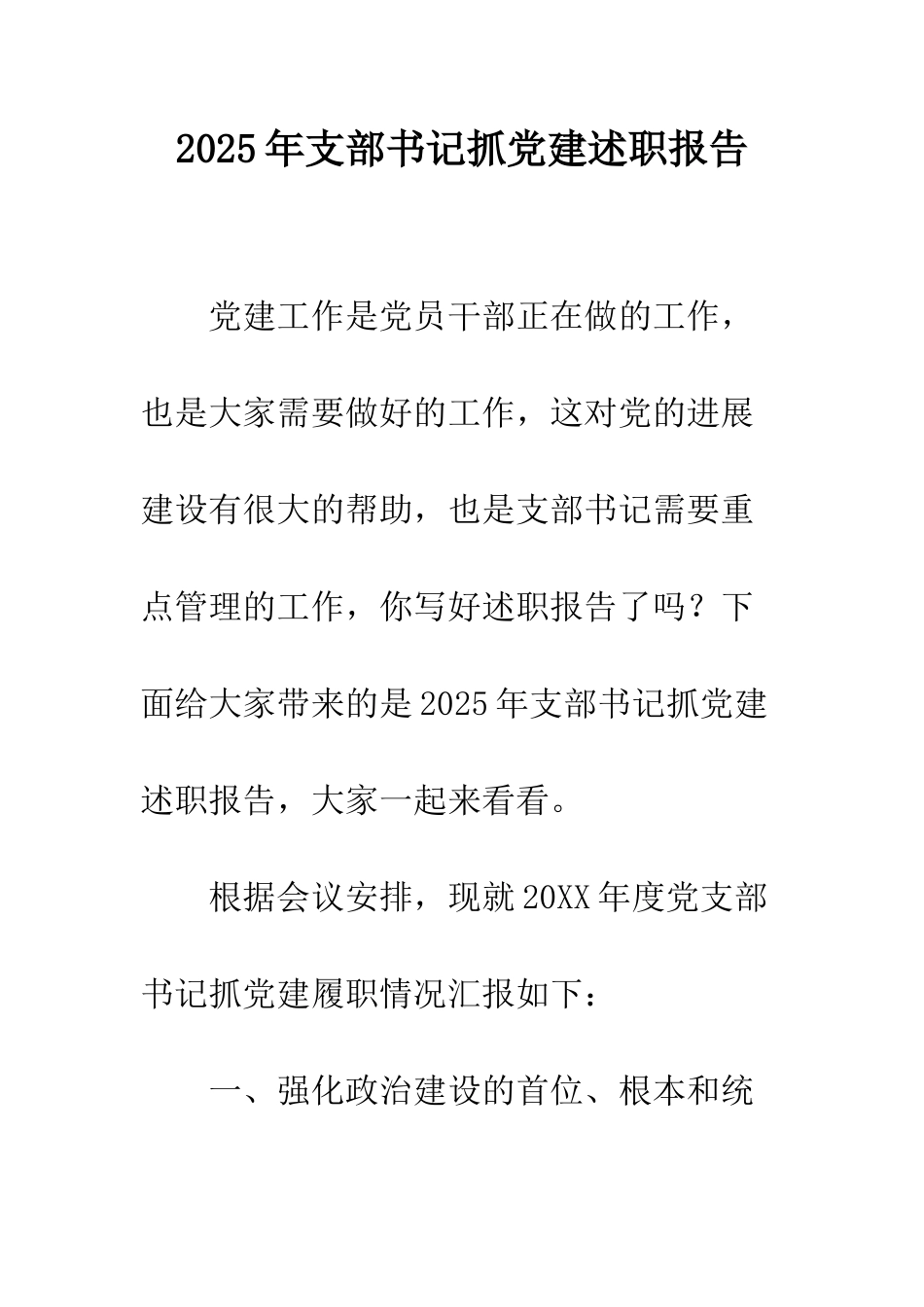 2025年支部书记抓党建述职报告_第1页