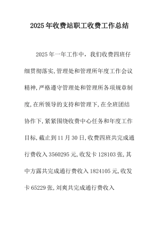 2025年收费站职工收费工作总结