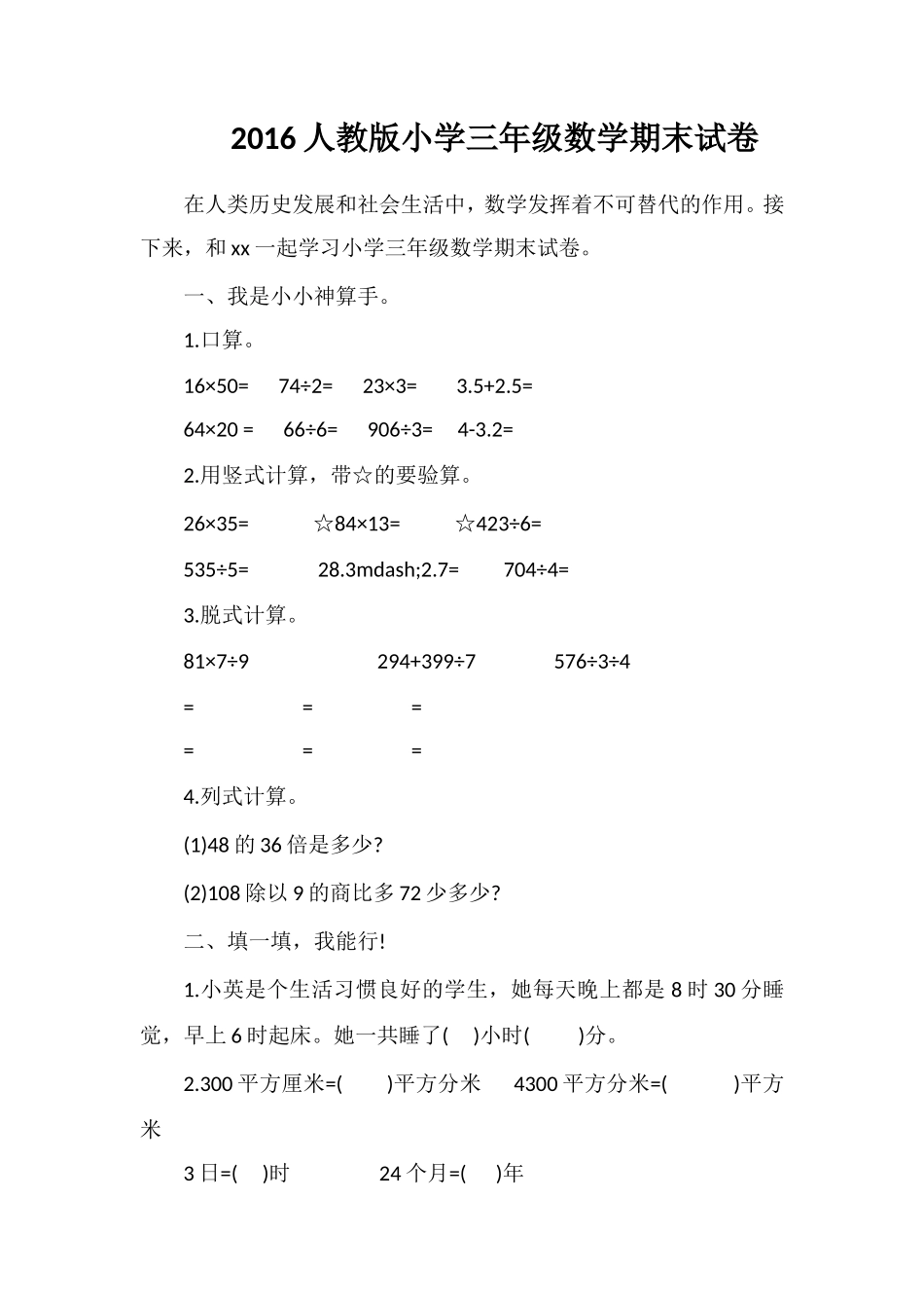 16人教版小学三年级数学期末试卷_第1页