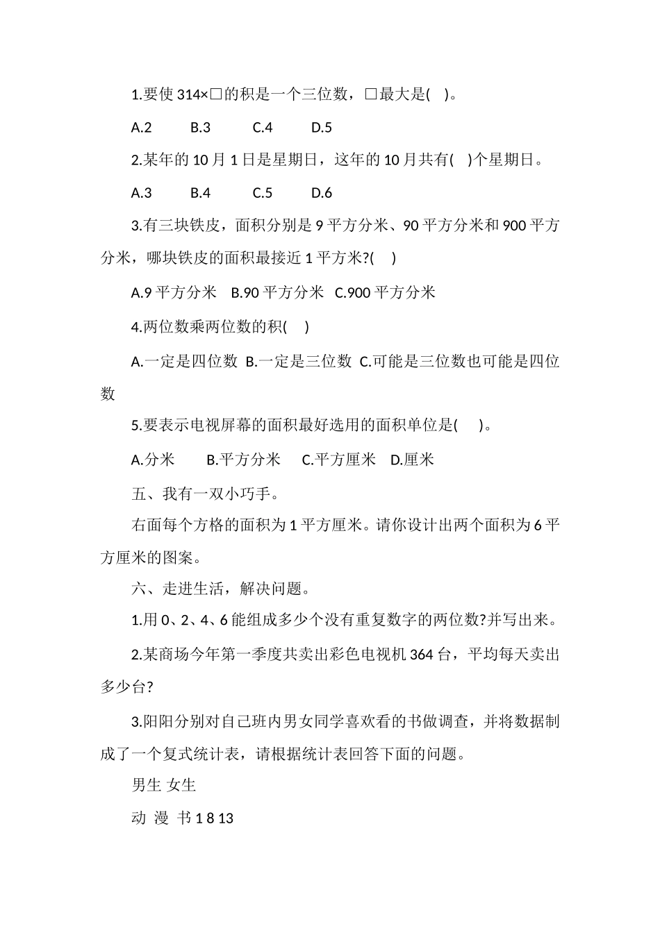 16人教版小学三年级数学期末试卷_第3页