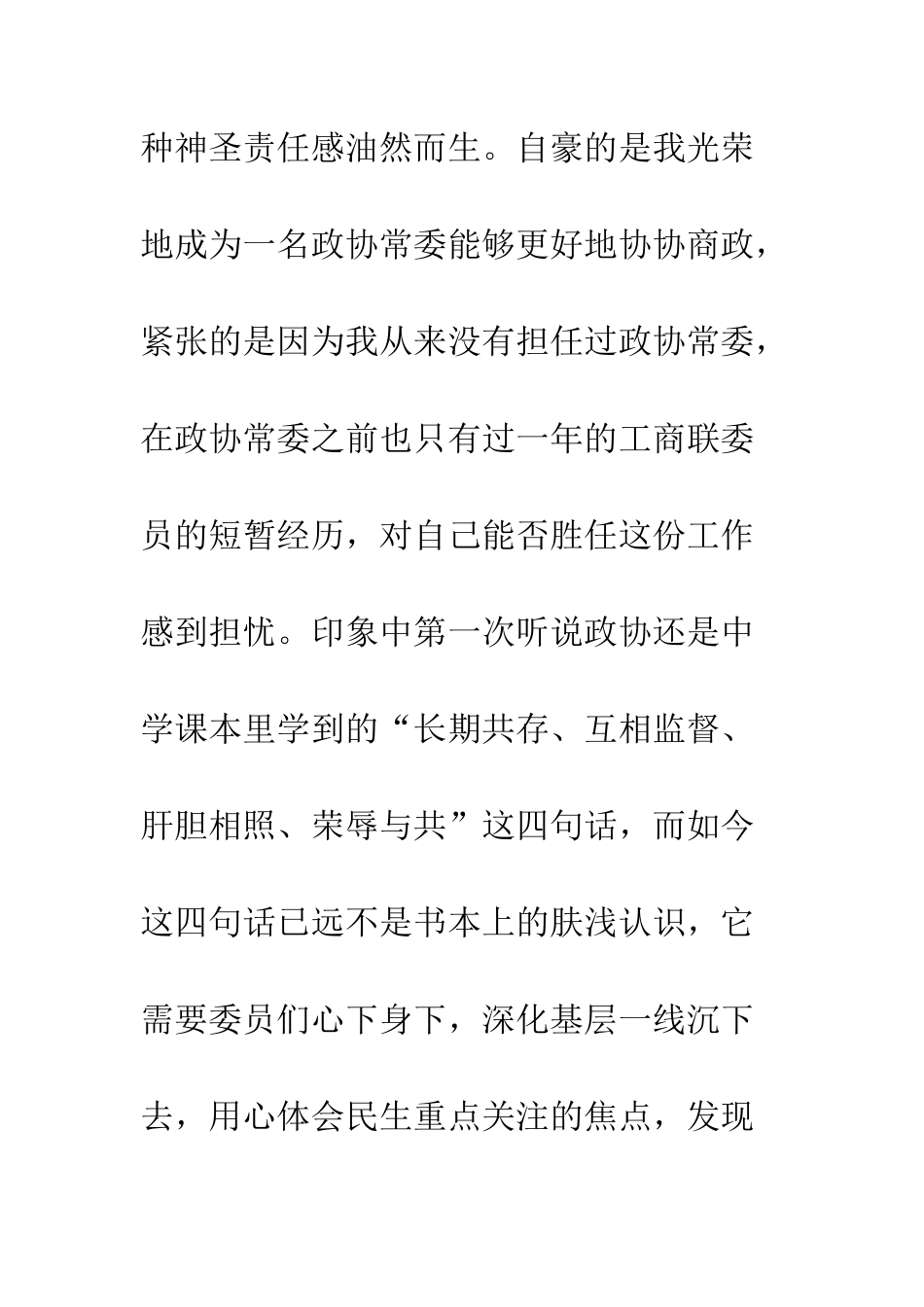 2025年政协委员履职心得体会_第2页