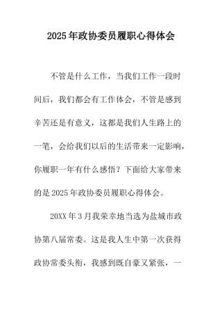 2025年政协委员履职心得体会