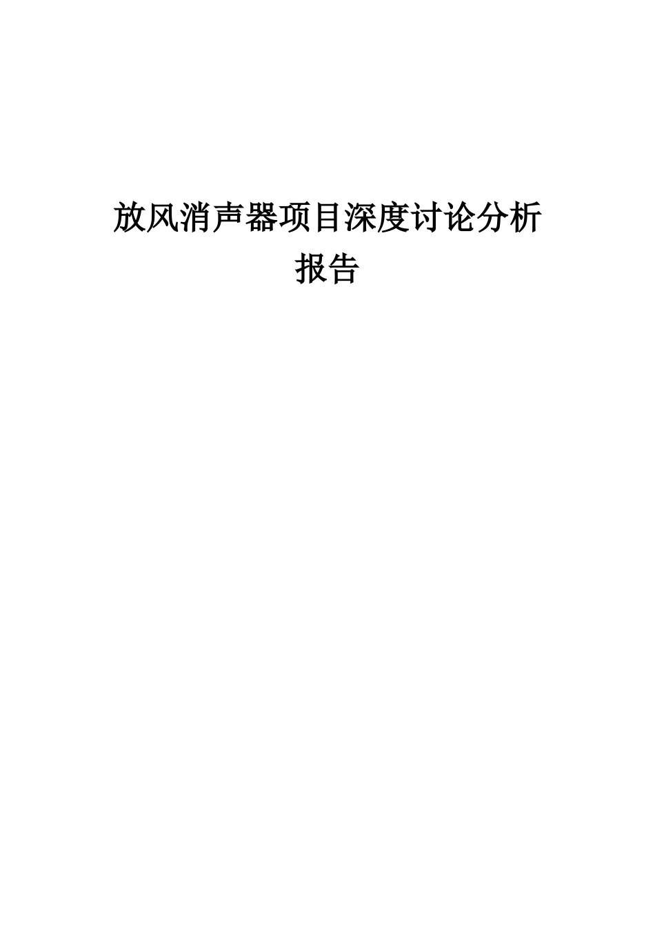 2025年放风消声器项目深度研究分析报告_第1页