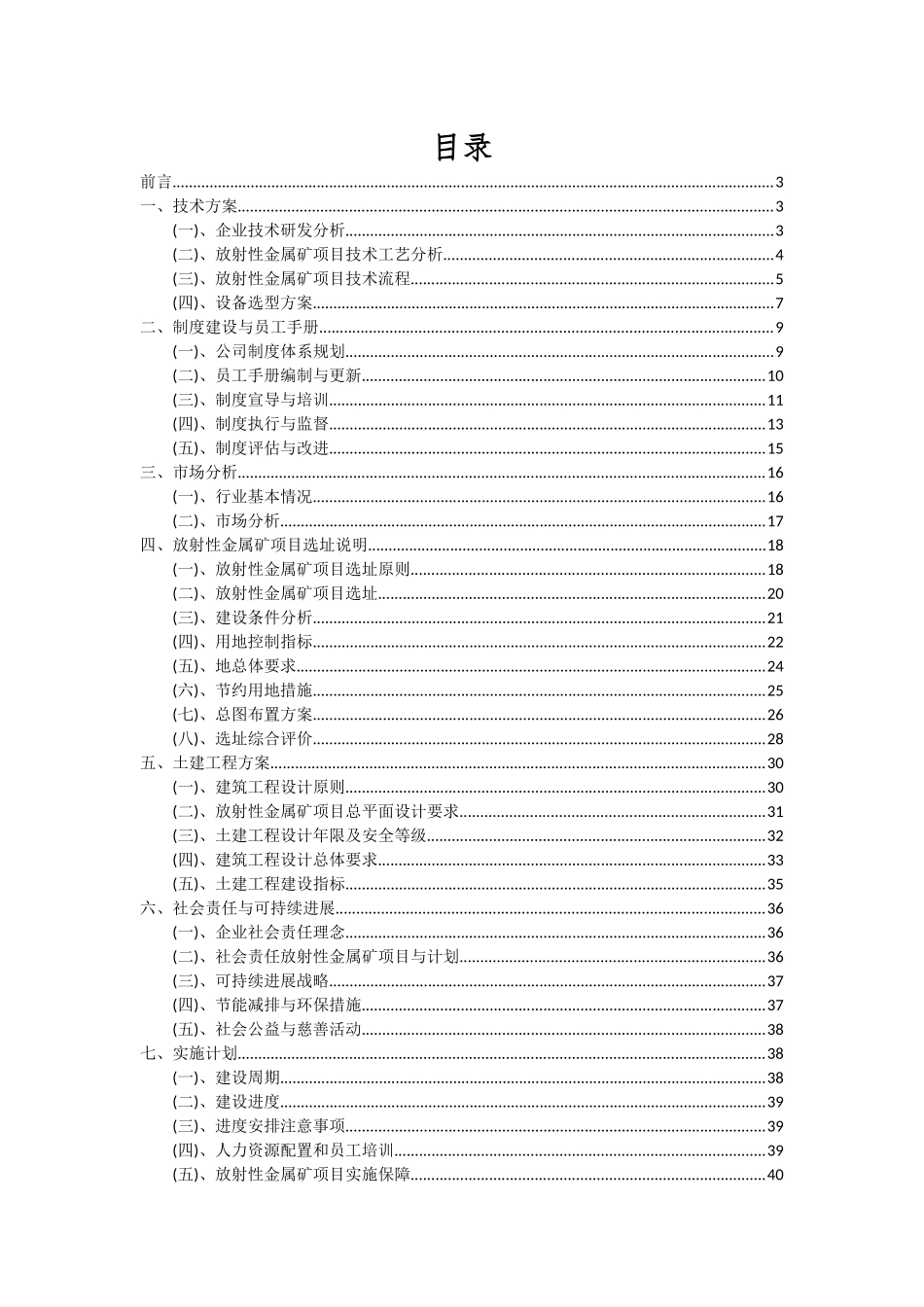 2025年放射性金属矿项目投资分析及可行性报告_第2页