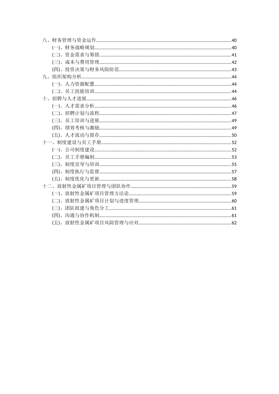 2025年放射性金属矿项目投资分析及可行性报告_第3页