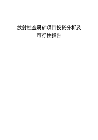 2025年放射性金属矿项目投资分析及可行性报告