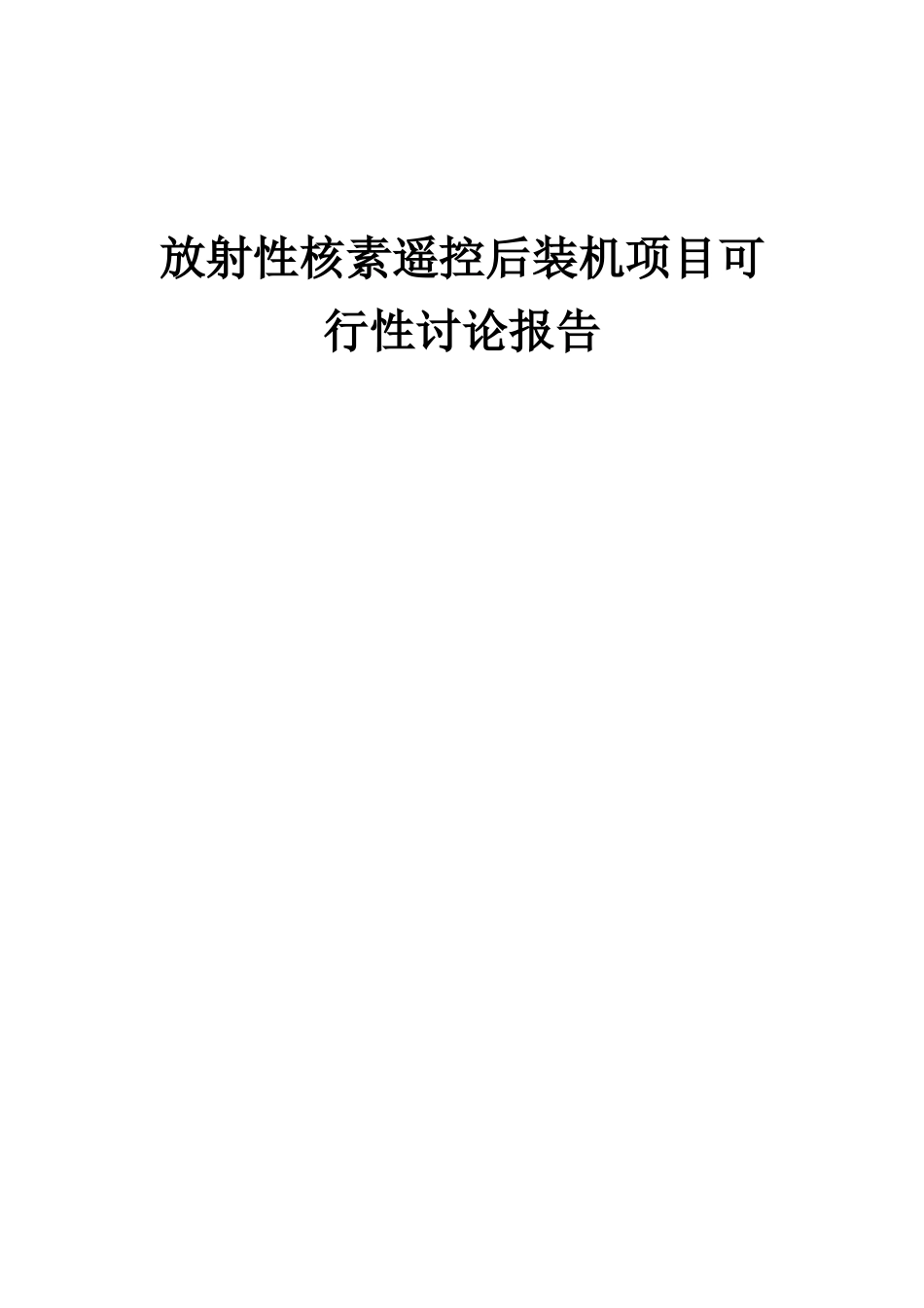 2025年放射性核素遥控后装机项目可行性研究报告_第1页
