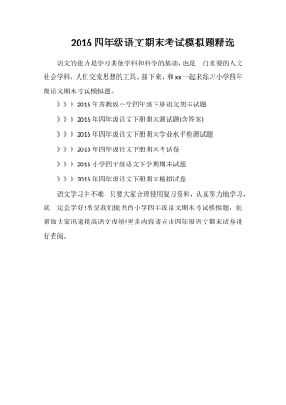 16四年级语文期末考试模拟题