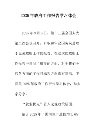 2025年政府工作报告学习体会