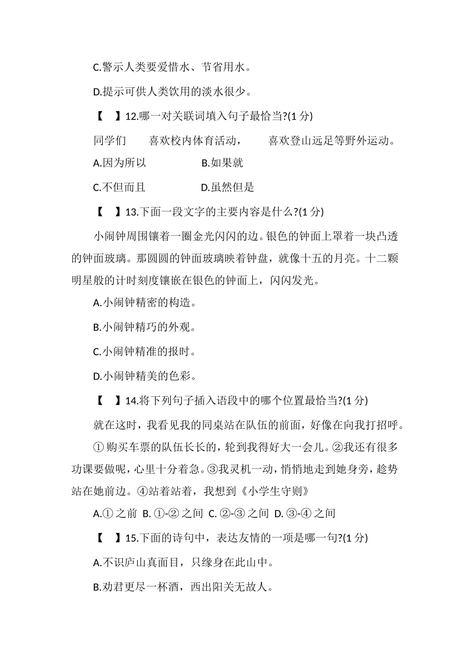 16四年级语文期末模拟试卷（人教版）_第3页