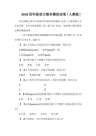 16四年级语文期末模拟试卷（人教版）