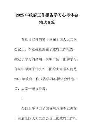2025年政府工作报告学习心得体会精选8篇