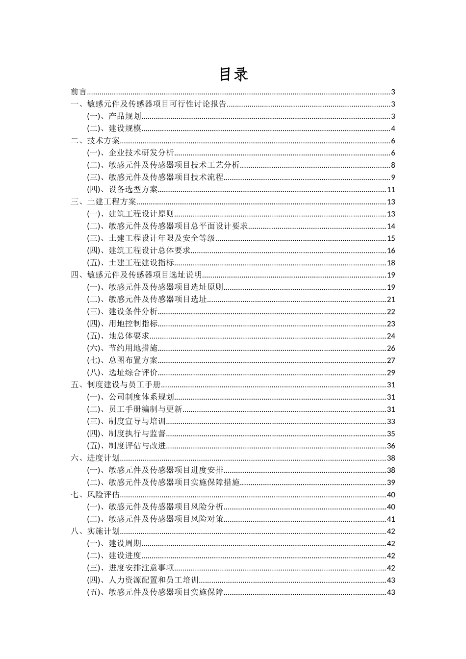 2025年敏感元件及传感器项目投资分析及可行性报告_第2页