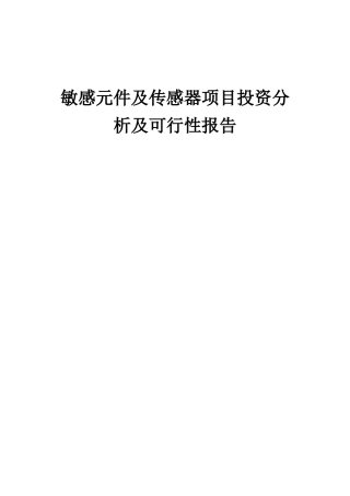 2025年敏感元件及传感器项目投资分析及可行性报告