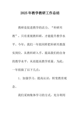 2025年教学教研工作总结