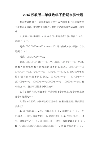 16苏教版二年级数学下册期末易错题