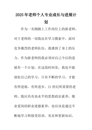 2025年教师个人专业成长与发展计划