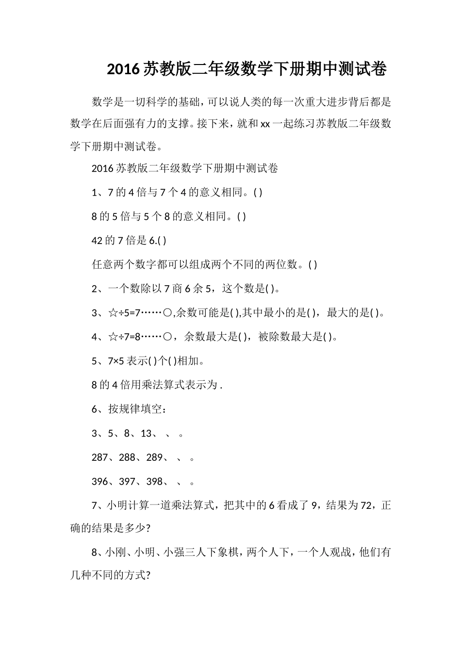 16苏教版二年级数学下册期中测试卷_第1页