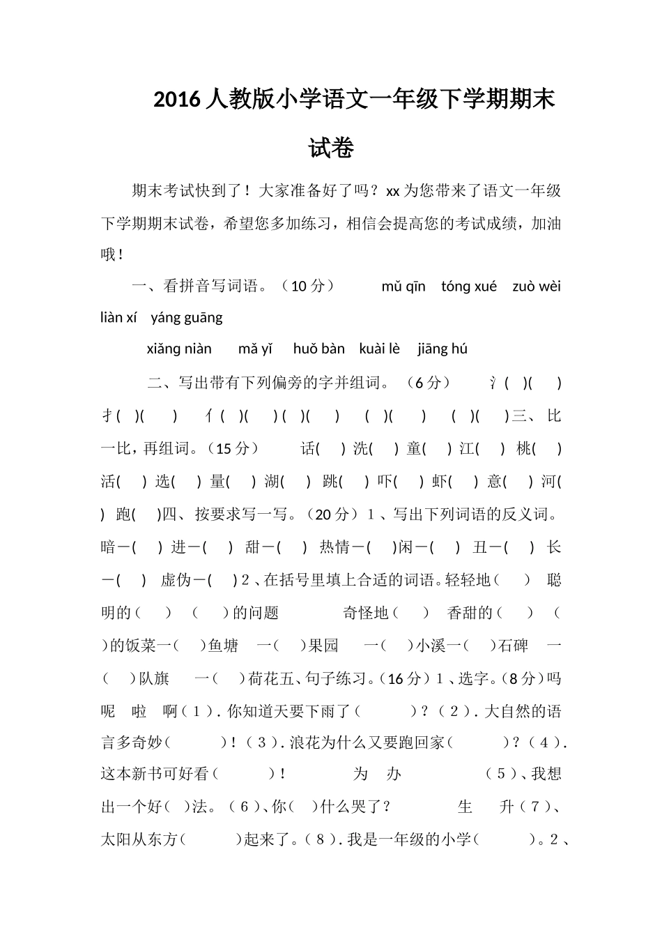16人教版小学语文一年级下学期期末试卷_第1页
