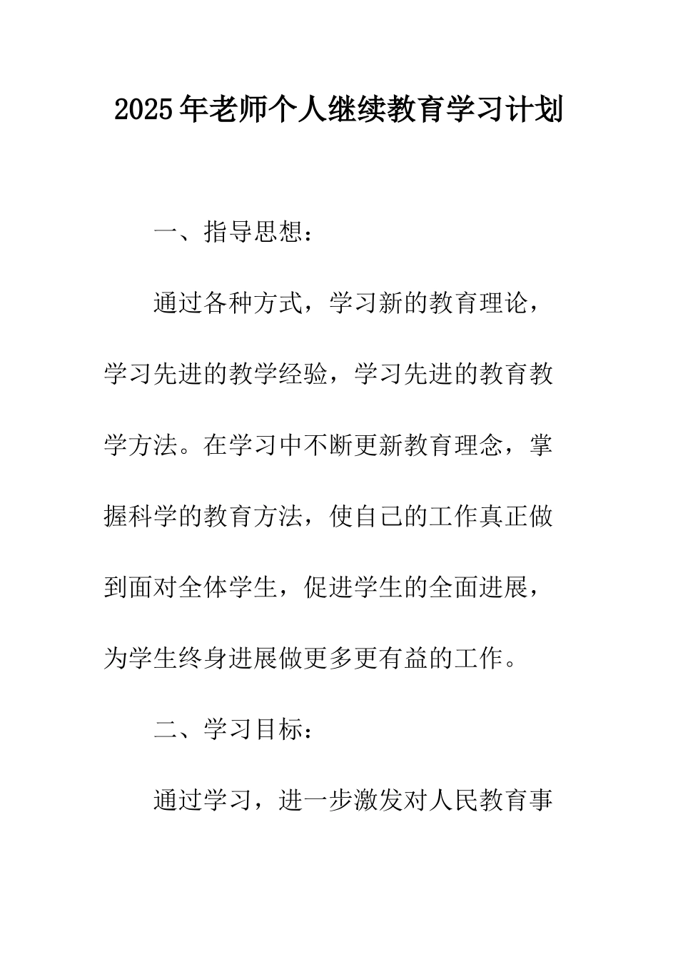 2025年教师个人继续教育学习计划_第1页