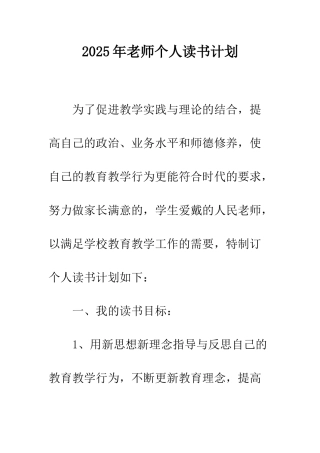 2025年教师个人读书计划