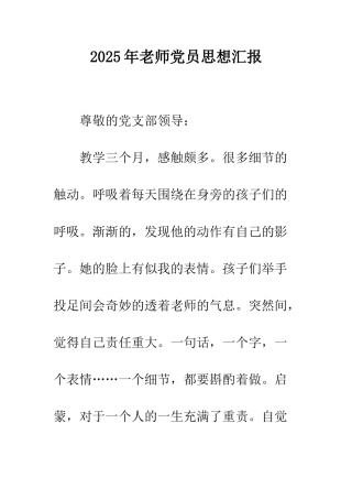 2025年教师党员思想汇报