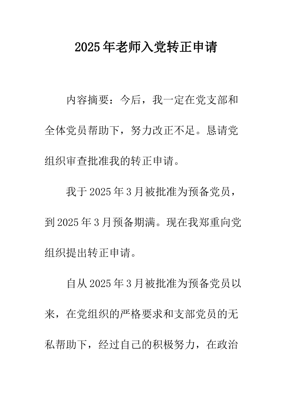 2025年教师入党转正申请_第1页