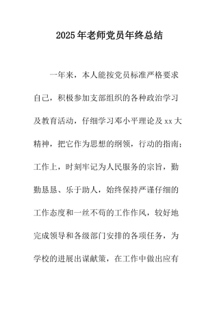 2025年教师党员年终总结