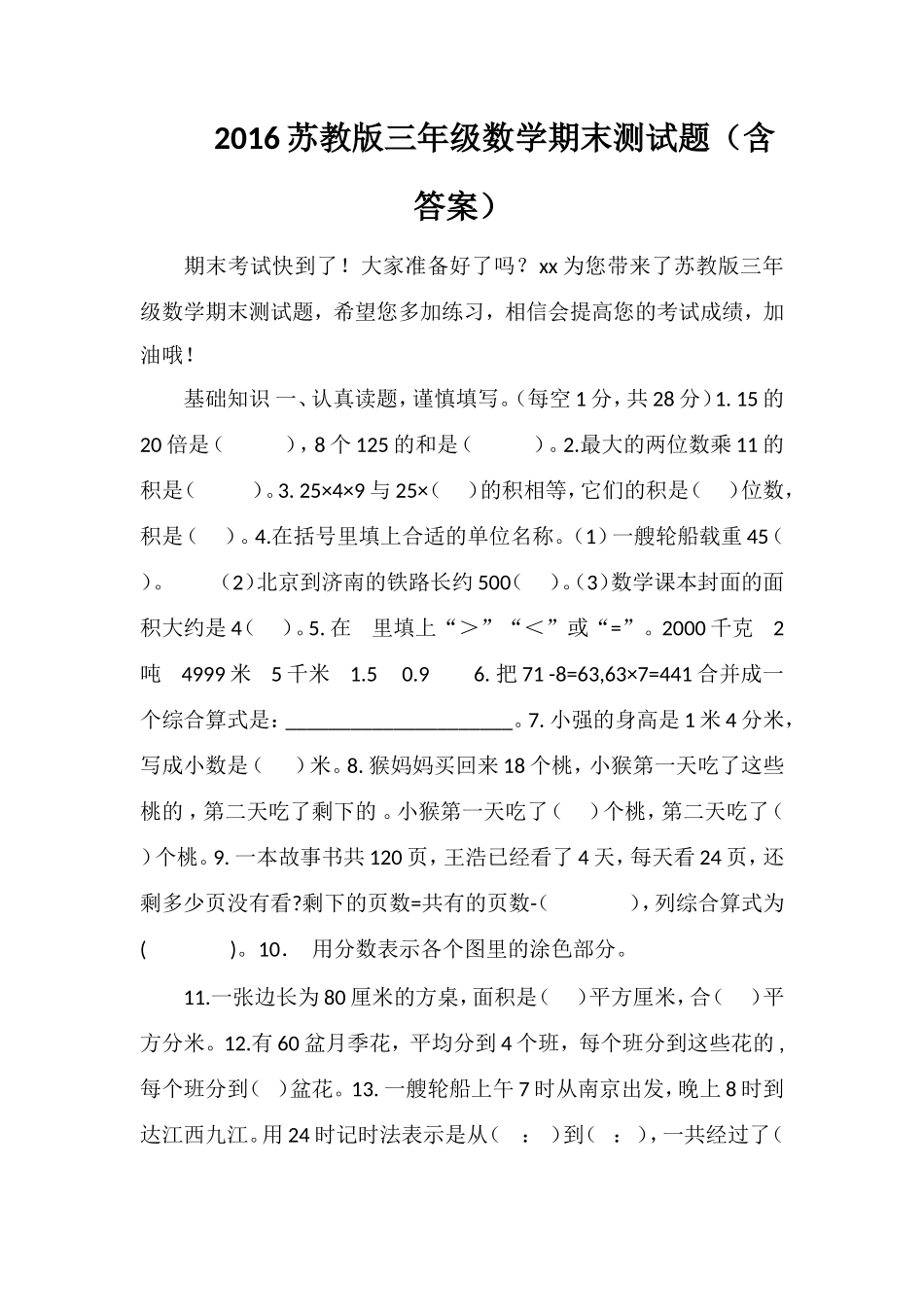 16苏教版三年级数学期末测试题（含答案）_第1页