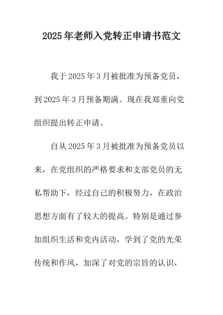 2025年教师入党转正申请书范文