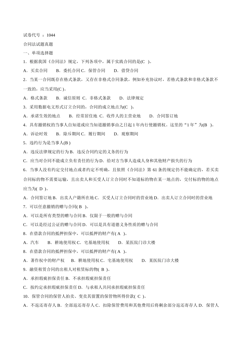 XXXX年1044最新电大合同法二十套历年试题及答案_第1页