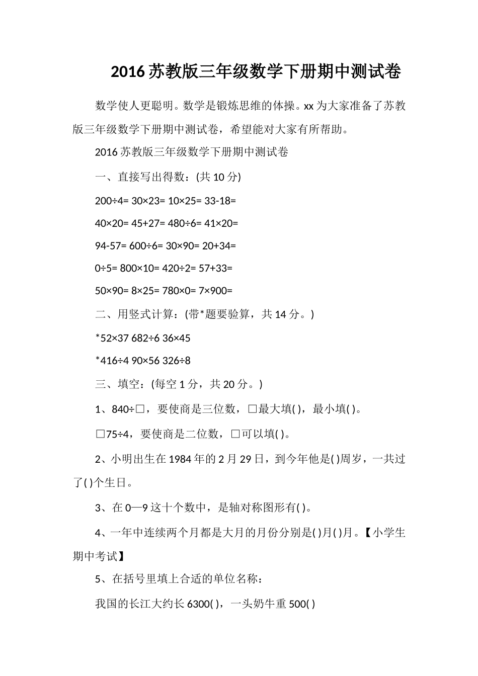16苏教版三年级数学下册期中测试卷_第1页