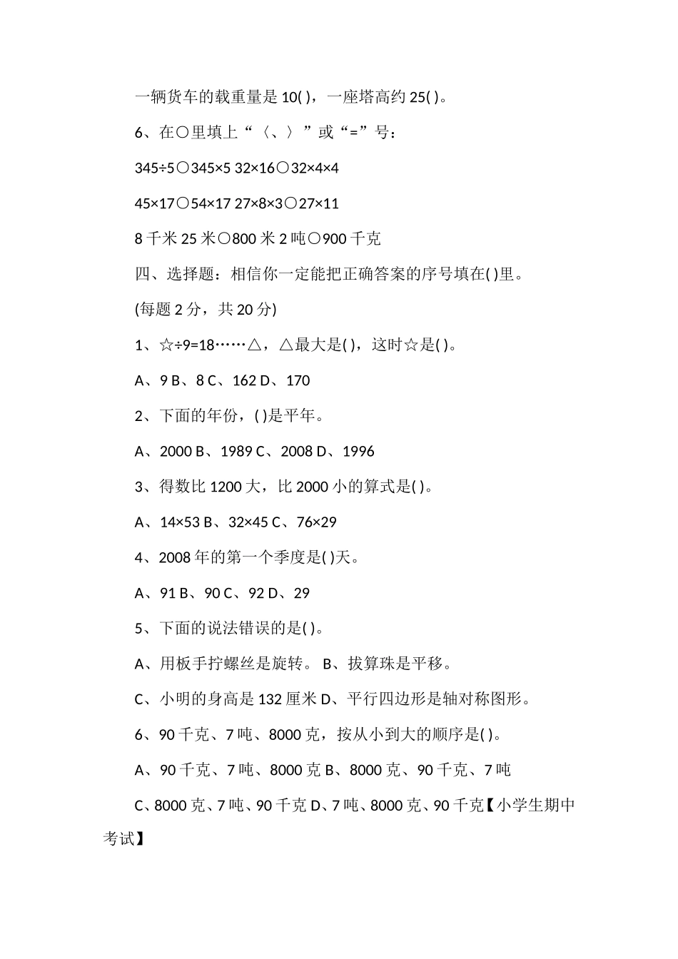 16苏教版三年级数学下册期中测试卷_第2页